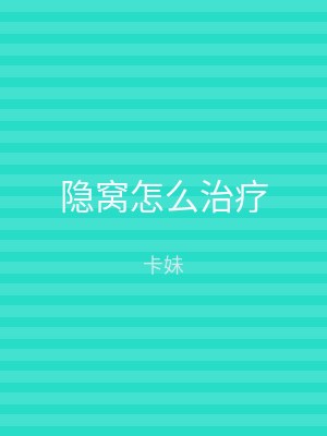 隐窝怎么治疗