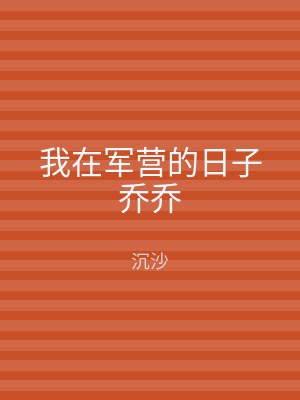我在军营的日子乔乔