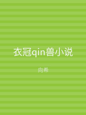衣冠qin兽小说