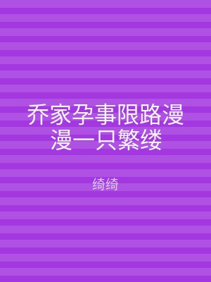 乔家孕事限路漫漫一只繁缕