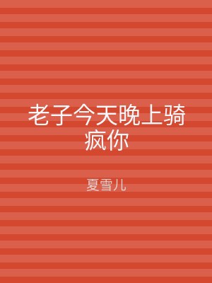 老子今天晚上骑疯你