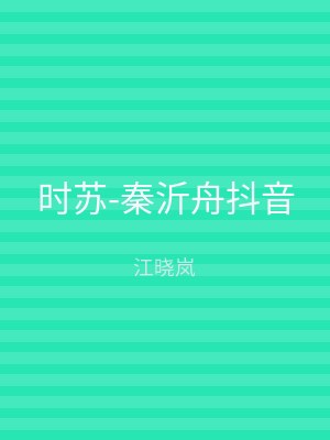 时苏-秦沂舟抖音