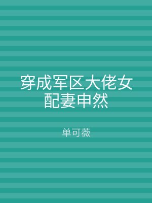 穿成军区大佬女配妻申然