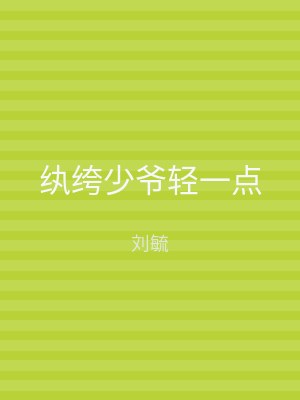 纨绔少爷轻一点