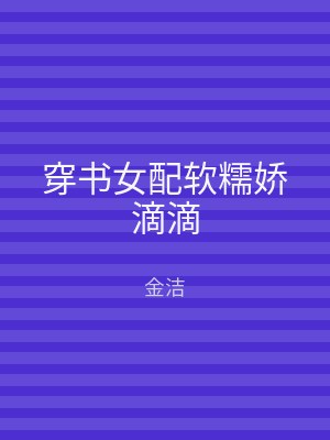穿书女配软糯娇滴滴