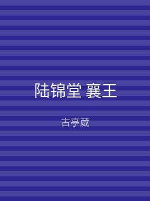 陆锦堂 襄王