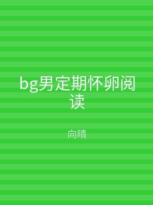 bg男定期怀卵阅读