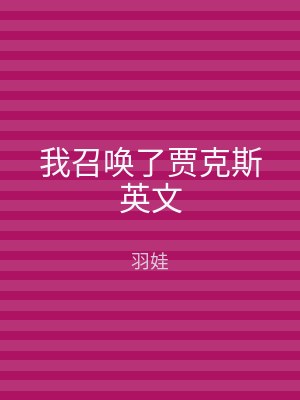 我召唤了贾克斯英文