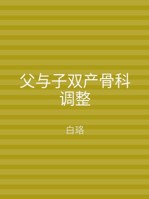 父与子双产骨科调整