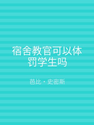 宿舍教官可以体罚学生吗