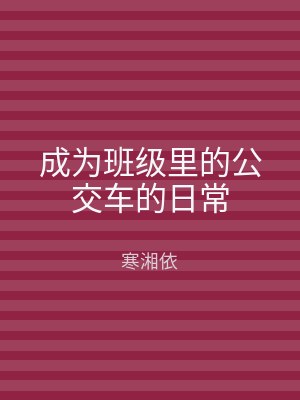 成为班级里的公交车的日常