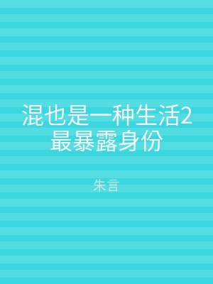 混也是一种生活2最暴露身份