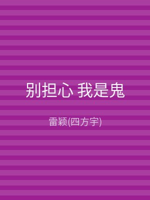 别担心 我是鬼