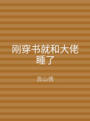 刚穿书就和大佬睡了