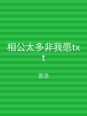 相公太多非我愿txt