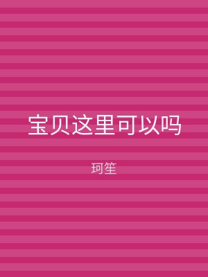 宝贝这里可以吗