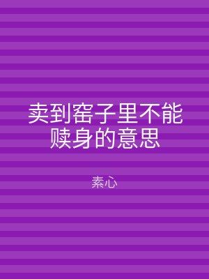卖到窑子里不能赎身的意思