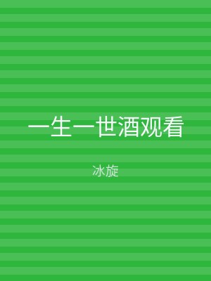一生一世酒观看