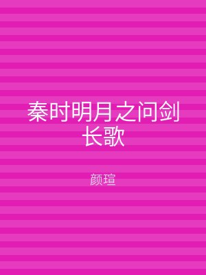 秦时明月之问剑长歌