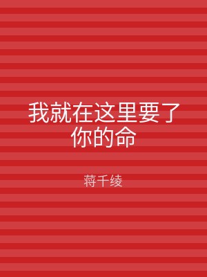 我就在这里要了你的命