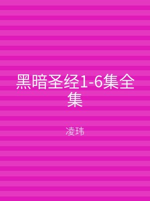 黑暗圣经1-6集全集