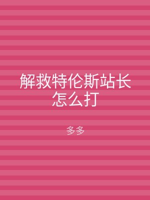 解救特伦斯站长怎么打