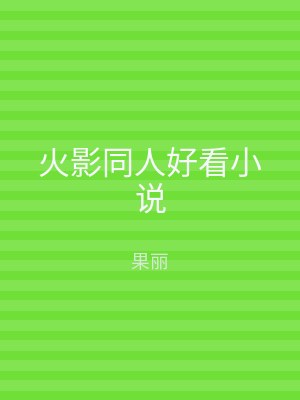 火影同人好看小说
