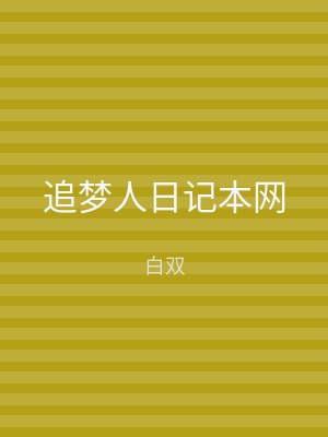 追梦人日记本网