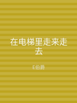 在电梯里走来走去