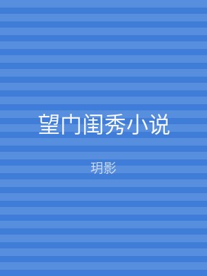 望门闺秀小说