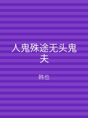 人鬼殊途无头鬼夫