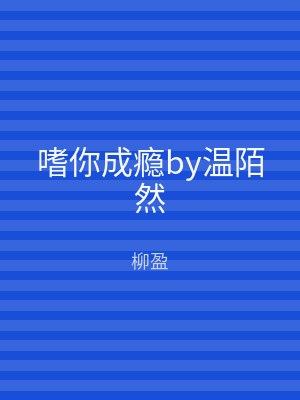 嗜你成瘾by温陌然