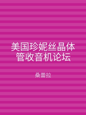 美国珍妮丝晶体管收音机论坛