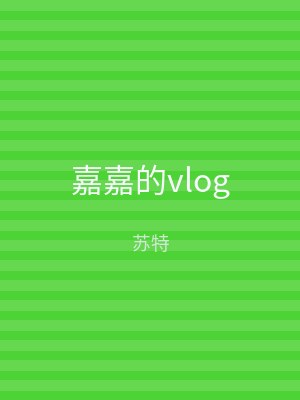 嘉嘉的vlog