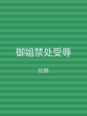 御姐禁处受辱