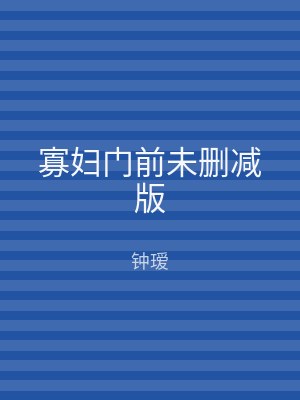寡妇门前未删减版