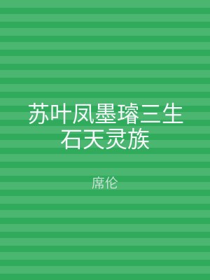 苏叶凤墨璿三生石天灵族