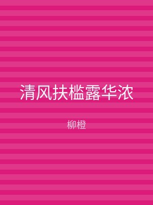 清风扶槛露华浓