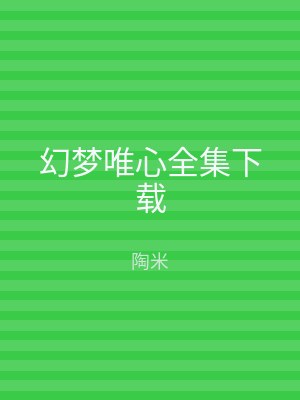 幻梦唯心全集下载