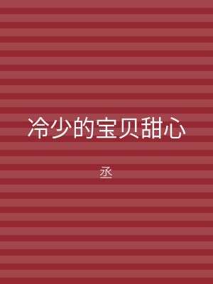 冷少的宝贝甜心
