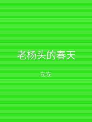 老杨头的春天