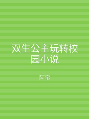 双生公主玩转校园小说
