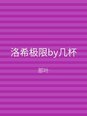 洛希极限by几杯