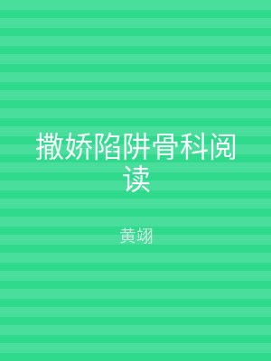 撒娇陷阱骨科阅读