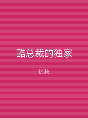 酷总裁的独家