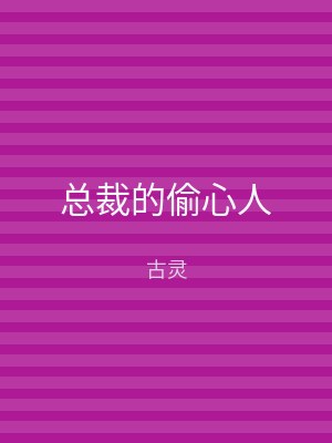 总裁的偷心人