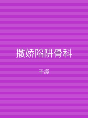 撒娇陷阱骨科