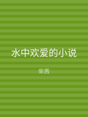水中欢爱的小说