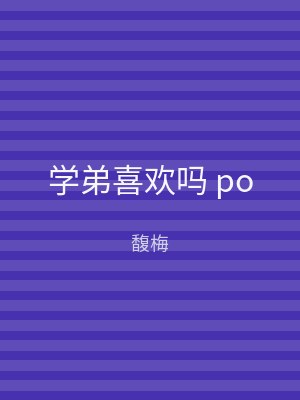 学弟喜欢吗 po