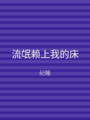 流氓赖上我的床